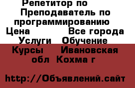 Репетитор по java. Преподаватель по программированию › Цена ­ 1 400 - Все города Услуги » Обучение. Курсы   . Ивановская обл.,Кохма г.